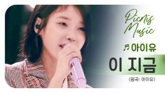 아이유 - 이 지금 | #피크닉라이브소풍 | EP.104