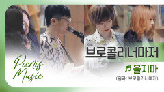 브로콜리너마저 - 울지마 | #피크닉라이브소풍 | EP.87