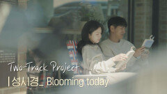 성시경(Sung Sikyung) - ＂Blooming today＂ | #투트랙프로젝트