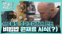 왜 나물만 따로 드세요..? MC들도 조마조마하게 만든 셰프들의 사찰 비빔밥 먹방! (feat. 사이다)