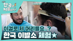 세월이 증명하는 고수의 손길 페데리코의 한국 이발소 체험