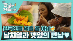 한국인들 음식 먹을 줄 아네 날치알+깻잎쌈 조합에 극찬 터진 워리어들!