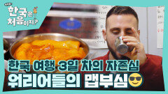 한국 여행 3일 차면 이 정도 맵부심은 기본이죠 한국 매운맛 정복 완료?