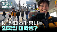 넓고 예쁜 K-캠퍼스 포르투갈 대학생의 한국외대 투어!