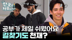 공부 천재 포르투갈 모범생! 길 찾기는 과연? 뛰어난 두뇌로 빠른 교통편을 찾아라!