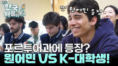 한국인에게 포르투갈어 게임으로 진 원어민? 포르투갈어과 수업 대공개!