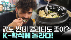 한국의 학식은 유럽의 반값?! 싸고 맛있는 김치알밥에 빠진 외국인!