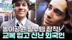 놀이공원에 교복은 필수지! 한국 교복을 입은 외국인?!