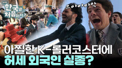 K-롤러코스터에 쏙 들어간 외국의 허세! 아찔한 놀이기구에 이성을 잃은 사람은?