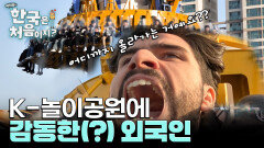 심장 튀어나올 만한 스릴감! K-놀이공원 제대로 즐기는 외국인ㅋㅋㅋ