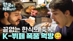 포르투갈엔 없다는 K-한식 뷔페! 끝없는 한식의 축복 속으로 초대합니다~