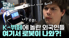'무슨 일이 일어난 거야?' 로봇이 접시를 치워 준다고?! 