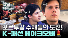 이게 수재들의 일탈이다! K-패션 메이크오버 도전!