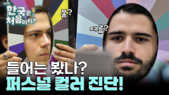 어서와 퍼스널 컬러 진단은 처음이지? 컬러 진단받은 외국인의 반응은?!