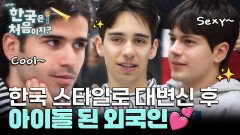 진짜 공부만 하던 애들이라고? K-패션 메이크오버로 분위기 확 바뀐 포르투갈 학생들