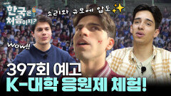 [예고] 고대VS연대 명실상부 대한민국 최고의 라이벌전! 충격에 휩싸인 포르투갈 친구들의 응원제 체험기