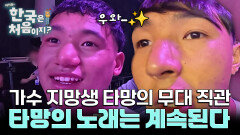 ‘가수 지망생’ 타망 K-POP 무대 직관에 가수의 꿈에 한 발짝! 타망의 노래는 계속됩니다