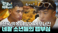 네팔 소년들의 맵부심! 한국 떡볶이 앞에서 무너지다... 물 찾아 36계 줄행랑!