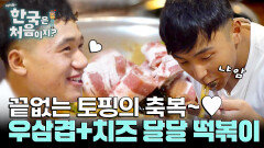 이번엔 달달한 떡볶이! 우삼겹에 치즈까지? 끝없는 토핑의 축복