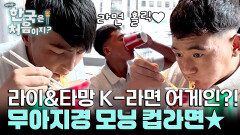 K-라면 어게인?! 모닝 컵라면에 푹 빠져버린 라이&타망!