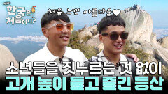 처음으로 고개 높이 들고 즐긴 라이&타망의 등산~!