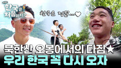 '꼭 다시 오자' 북한산 오봉에서 또 한번 다짐하는 네팔 소년들