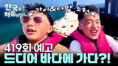 [예고] 라이&타망 드디어 바다에 가다?! 네팔 소년들의 본격 소원 풀이 여행 with 검지니!