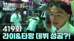 [선공개] 네팔 라이&타망! 꿈만 같은 놀이공원에서의 첫 무대 데뷔?!