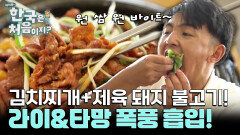 김치찌개에 제육 돼지 불고기까지! 라이 타망의 입맛을 사로잡은 한식!