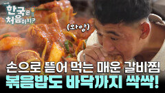 손으로 뜯어 먹는 매운 갈비찜과 간장 돼지 불고기? 빠질 수 없는 볶음밥도 바닥까지 싹싹!