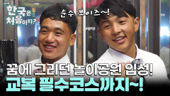 네팔에선 볼 수 없었던 초대형 놀이공원에 간 라이와 타망! 교복 필수코스까지~!