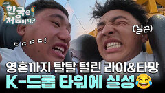첫 인상부터 범상치 않은 드롭 타워?! 영혼까지 탈탈 털린 순수 보이즈...