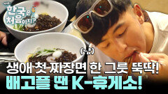 여행하다 배고플 때는 K-휴게소지! 생애 첫 짜장면 맛에 한 그릇 뚝딱!