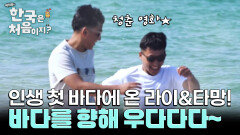 인생 첫 바다에 온 라이&타망! 내륙 국가 네팔에는 없는 꿈의 목적지 바다를 향해 우다다다~