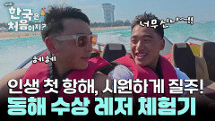 짠 내 가득! 수상 레저 체험에 웃음꽃이 활짝! 절대 빠지지 않겠다는 혼신의 익사이팅 물놀이