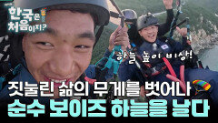 순수 보이즈, 하늘을 날다! 하늘을 가로지르며 두 눈 가득 한국을 담는 라이&타망