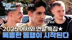 [예고] 어서와 특집 ＜왔나~경상도는 처음이제?＞, 경상도에서 펼쳐지는 특별한 동행 이야기