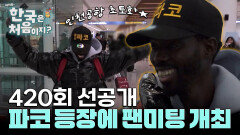 [선공개]파코 등장에 인천공항 초토화 팬미팅(?)이 되어버린 그의 입국 현장은?