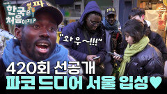 [선공개]파코 드디어 서울 입성! 한국 땅 밟자마자 뱉은 첫 마디는?