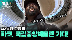 [선공개] 파코, 국립중앙박물관 가다! 해설사도 놀란 파코의 한국 지식 수준은?!