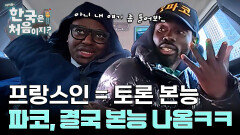 프랑스인 특징: 무조건 토론함ㅋㅋ 택시타다 프랑스 자아 넘치는 파코와 친구들!