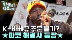명예 한국인 김박호 씨 K-바베큐 드십니다~