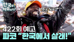 [예고] 전통의 도시 전주에 전통러버 파코의 등장이라... 재밌어지겠네