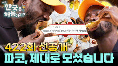 [선공개] ※(+추가) 이 다음에 바로 밥 먹어요~^^※ 선생님들 용서해주십쇼... 우리 파코 한정식도 먹었습니다🥺