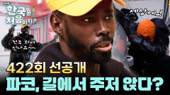 [선공개] 파코 in 전주! 한국인 감동시키는 파코의 역대급 전주 사랑