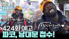 [예고] 파코, 한국 상인이 되다?! 남대문 시장 기강 잡으러 출동!