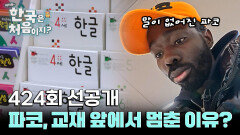 [선공개] 학구열 뿜뿜 파코, 한국어 교재 사러 서점 방문! 그런데 책 앞을 떠나지 못한 사연은?