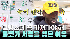 프랑스에 가기 전, 파코가 서점을 찾은 이유는??