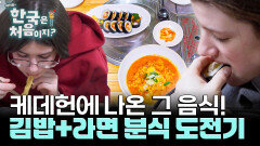 케데헌 헌트릭스의 소울푸드! 김밥+라면 캐나다 4남매의 분식 도전기!