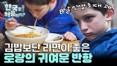 김밥 앞에서 울컥한 로랑, 라면으로 치유한 사연 (feat. 매워도 멈출 수 없는 라면 먹방)